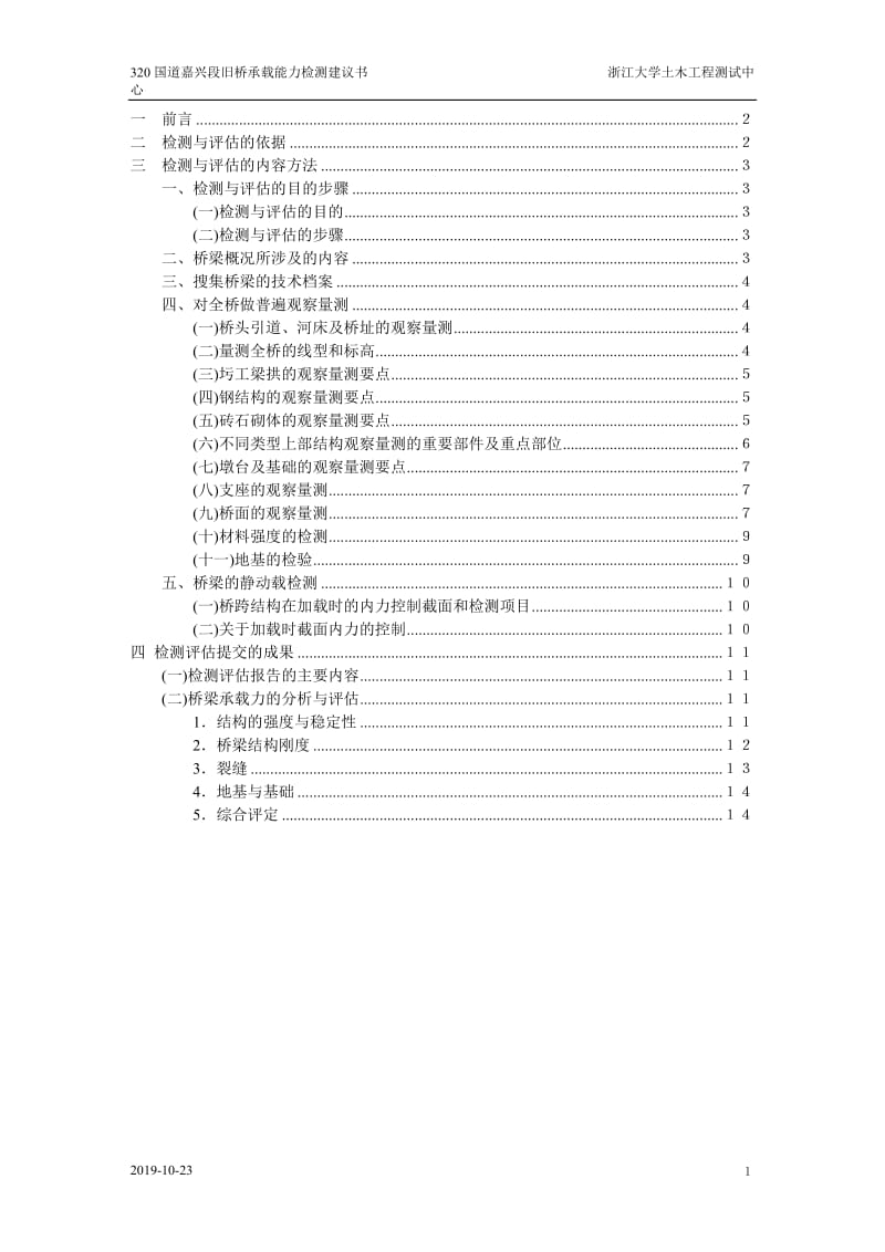 浙江大学旧桥鉴定方法.doc_第1页