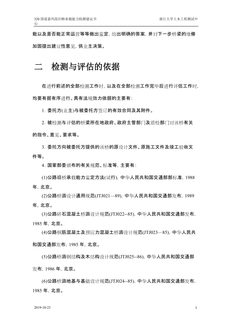 浙江大学旧桥鉴定方法.doc_第3页