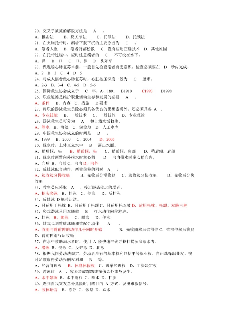 初级救生员职业技能鉴定理论复习题含答案.doc_第2页