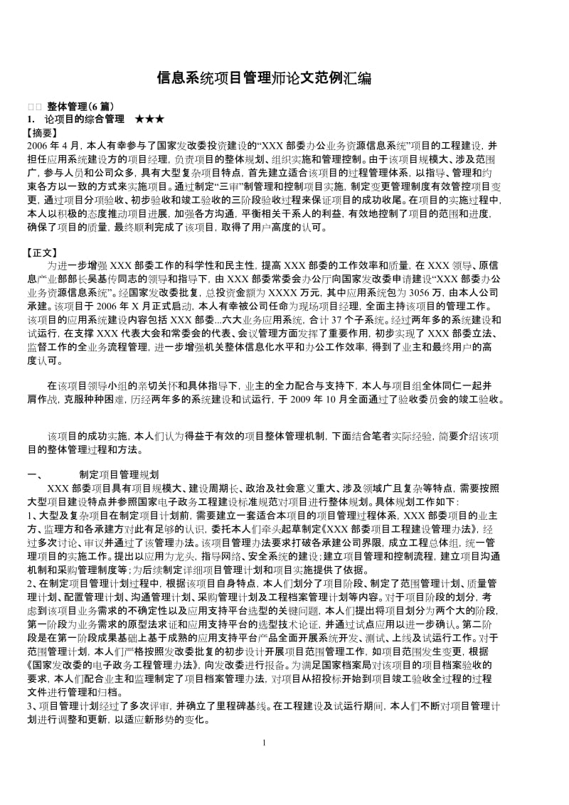 信息系统项目管理师论文范例汇编.doc_第1页