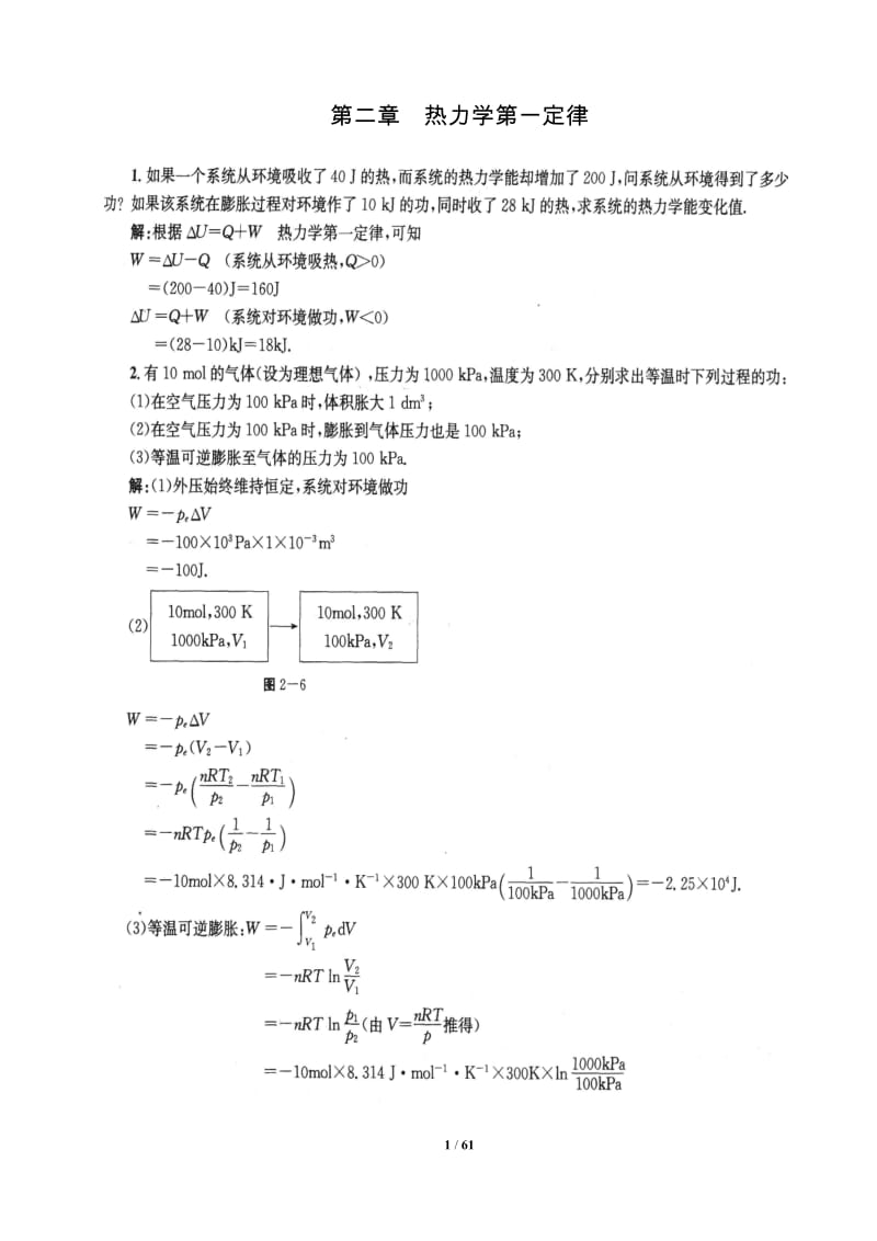 物理化学课后答案(傅献彩_第五版).doc_第1页