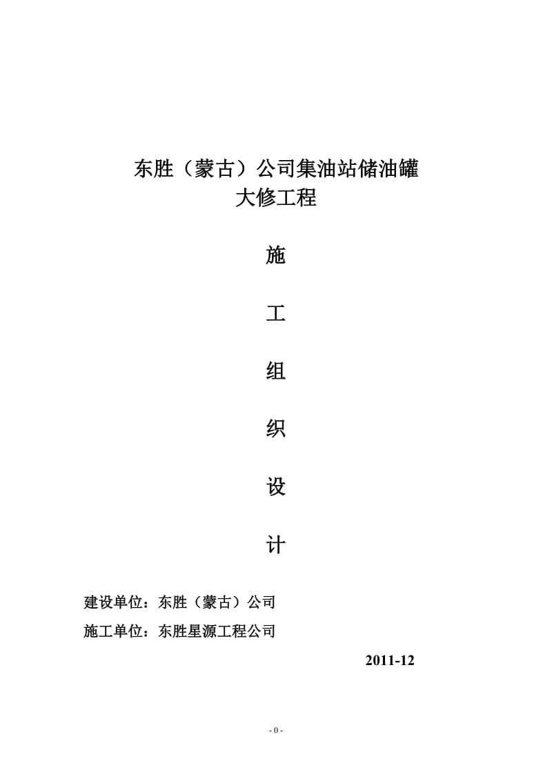 储油罐更换罐底及壁板施工方案.doc_第1页