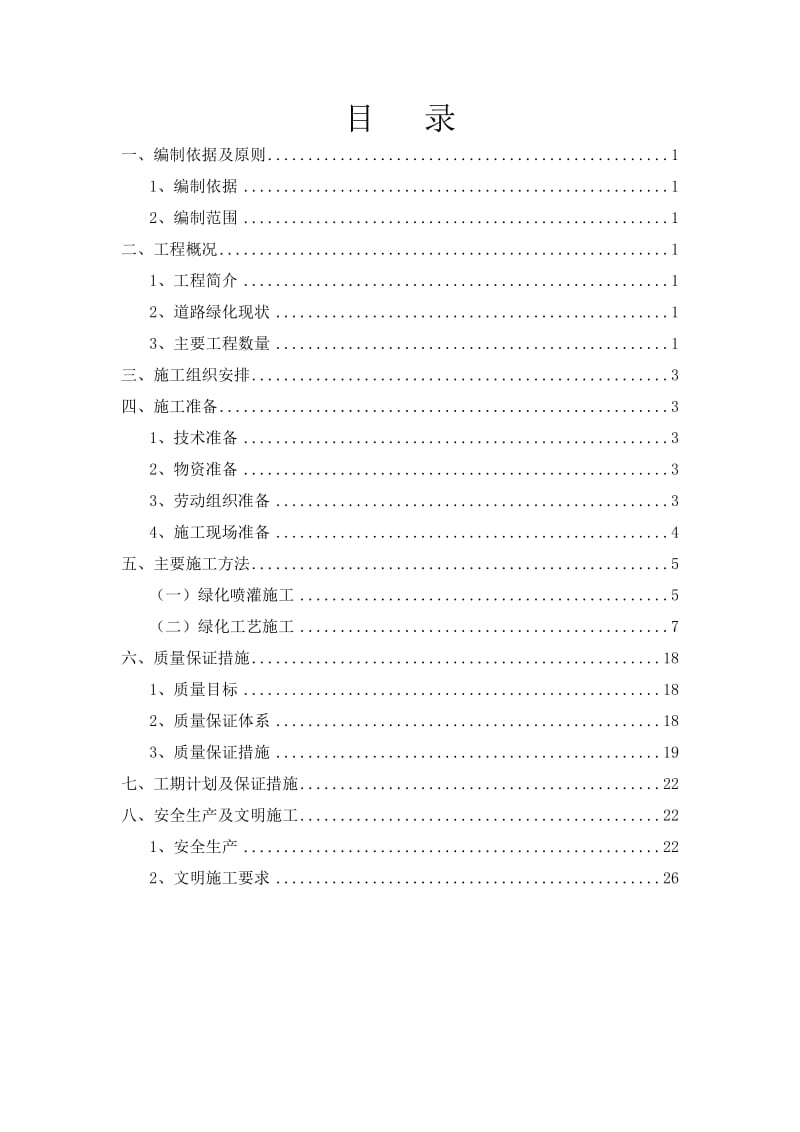 绿化工程 施工方案.doc_第1页