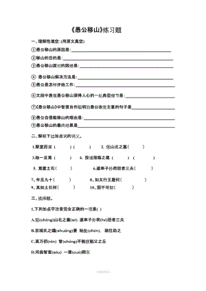 愚公移山練習(xí)題.doc