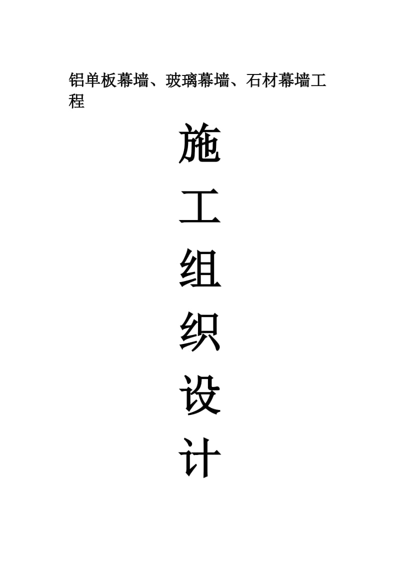 铝单板幕墙、玻璃幕墙、石材幕墙工程施工组织设计.doc_第1页