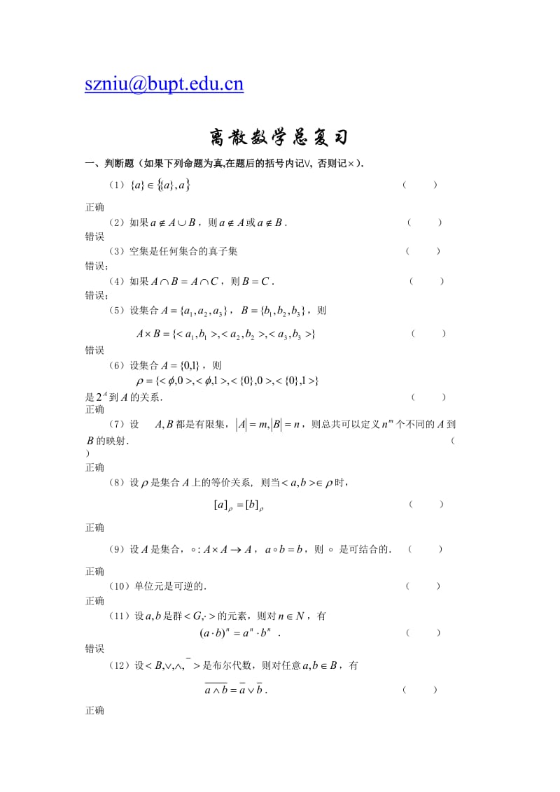 离散数学总复习.doc_第1页