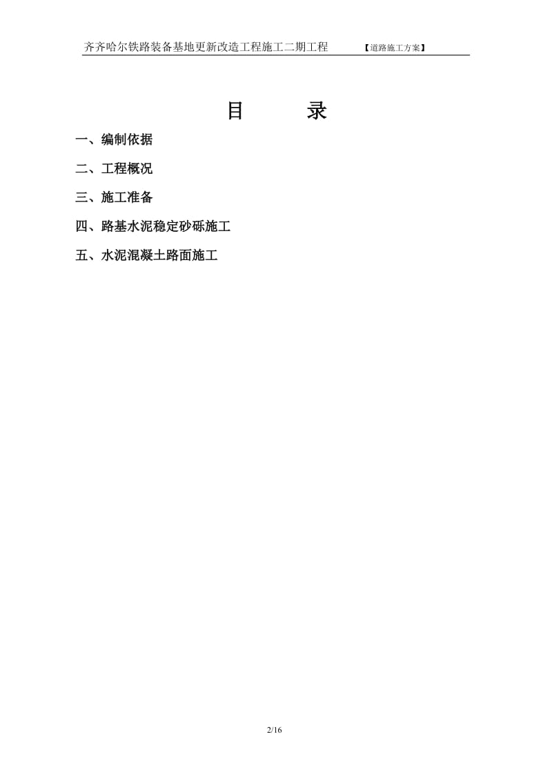 厂区水泥混凝土路面施工方案.doc_第2页