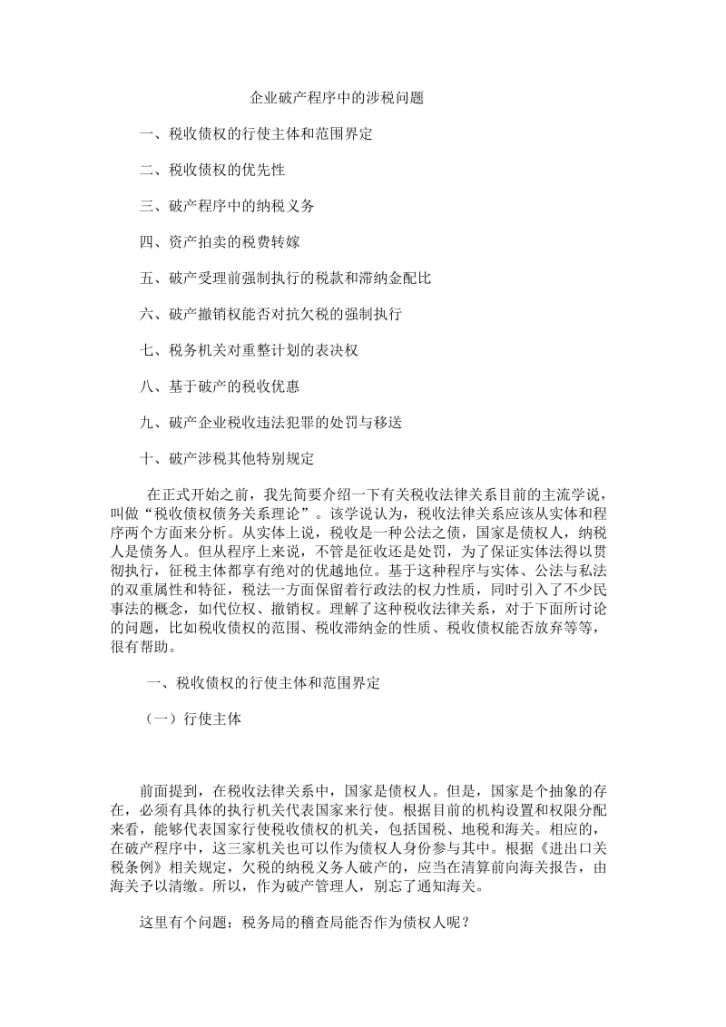 企业破产程序中的涉税问题.doc_第1页