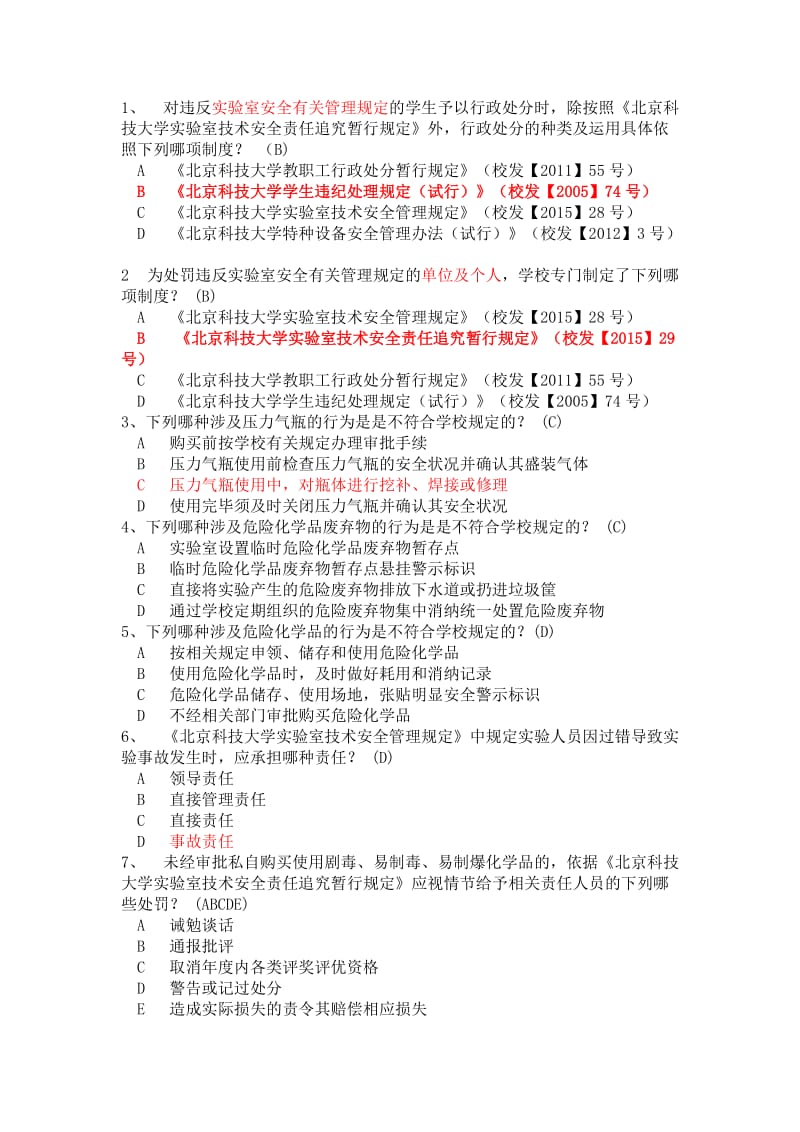 实验室安全学题库.doc_第1页