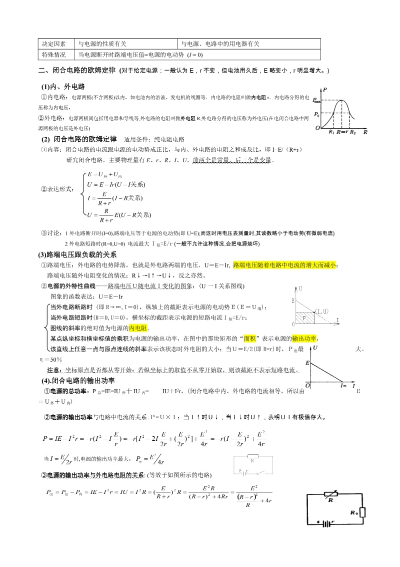 高中物理 恒定电流 知识点归纳.doc_第3页