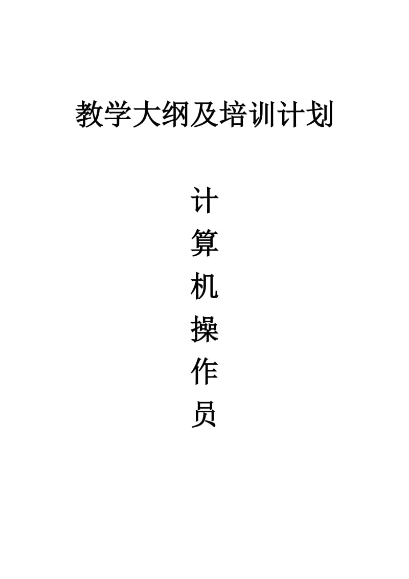 计算机操作员教学计划.doc_第1页