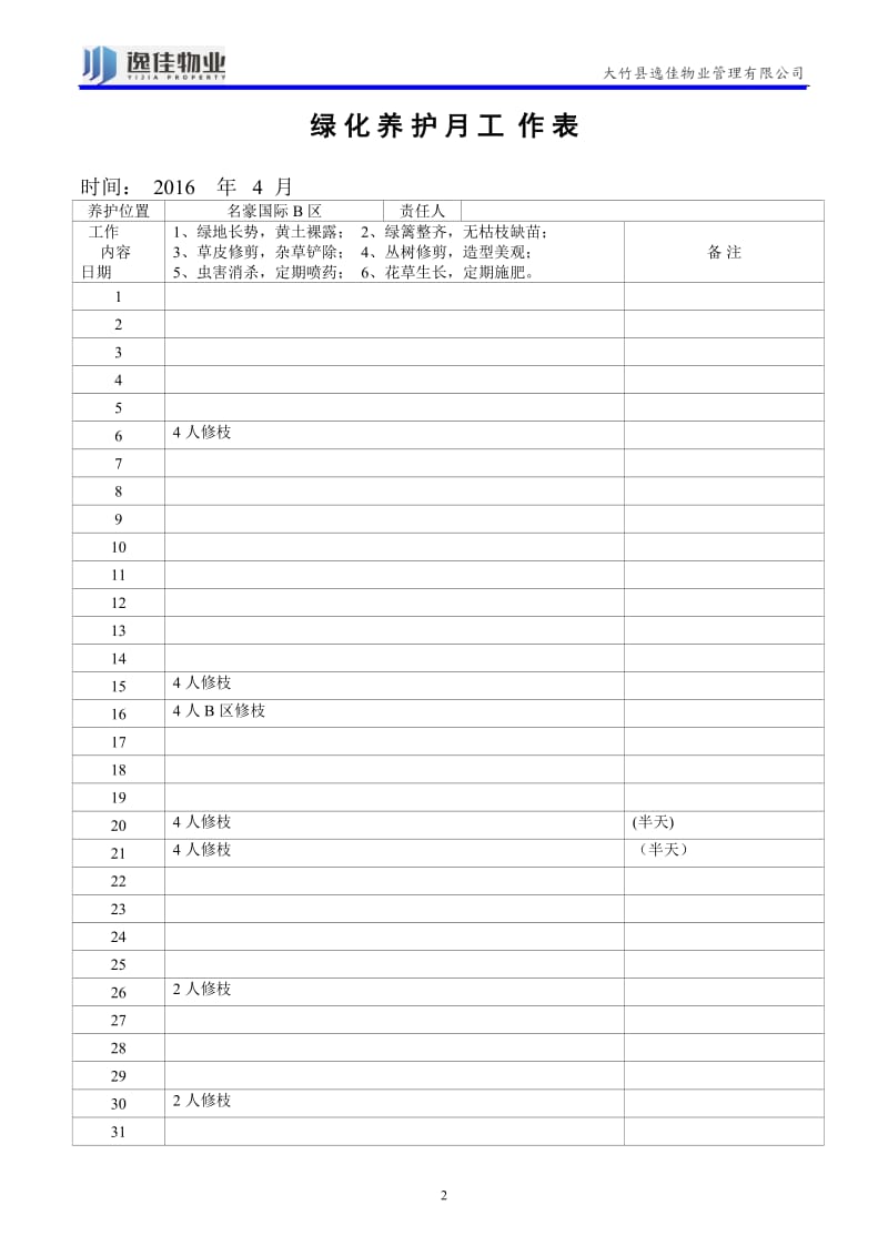 绿化养护工作表.doc_第2页