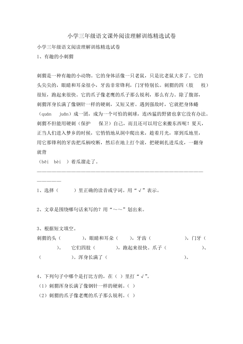 小学三年级语文课外阅读理解.doc_第1页