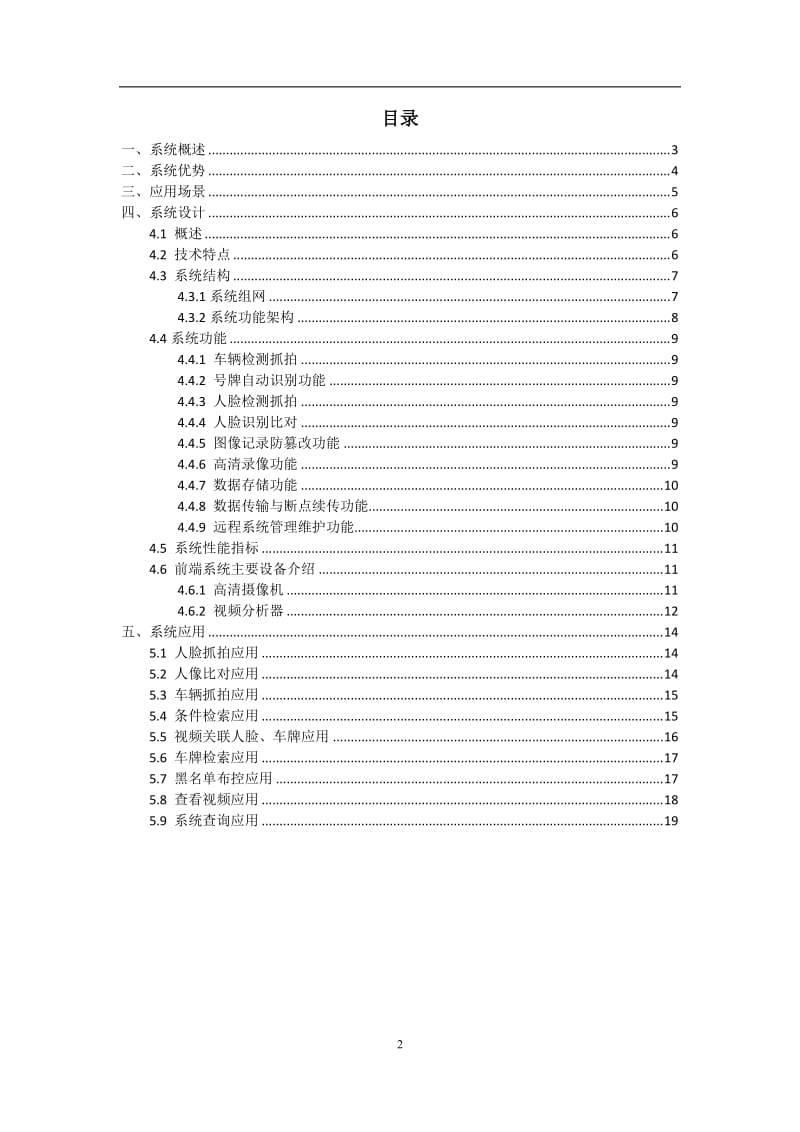 人车抓拍卡口系统技术方案.doc_第2页