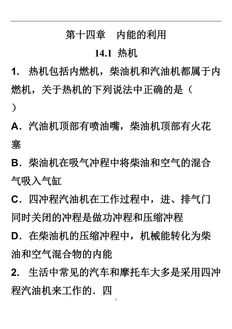 十四章内能的利用练习题.doc_第1页