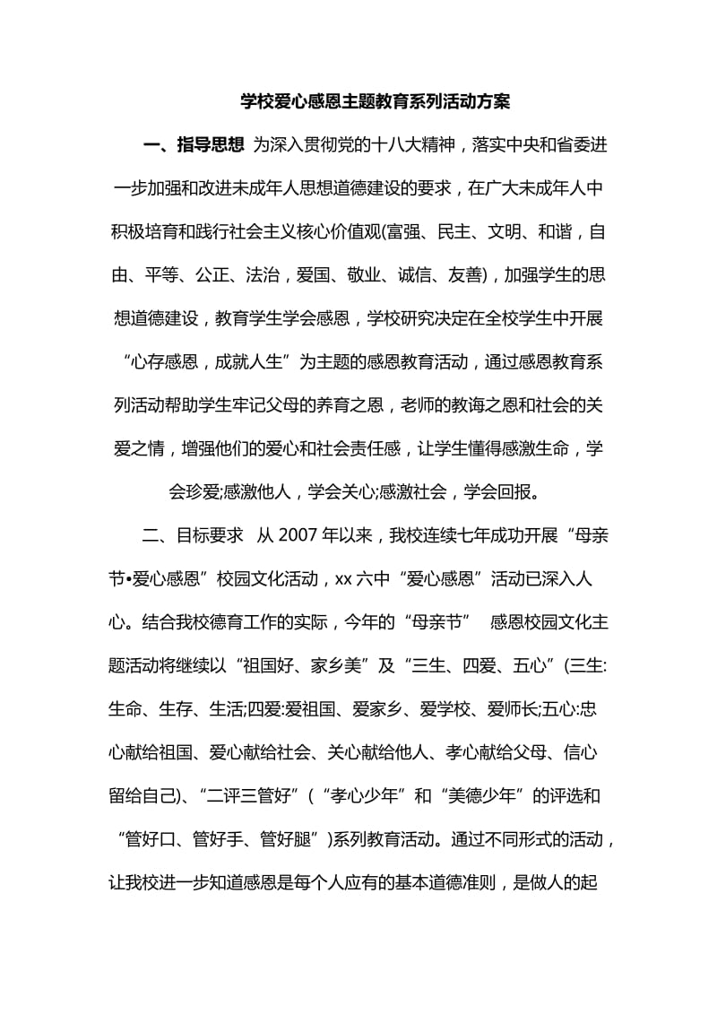 学校爱心感恩主题教育系列活动方案_第1页