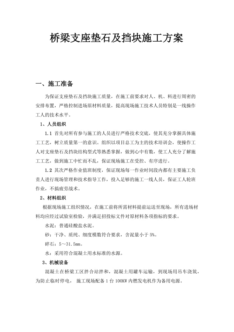 桥梁支座垫石及挡块施工方案.doc_第1页