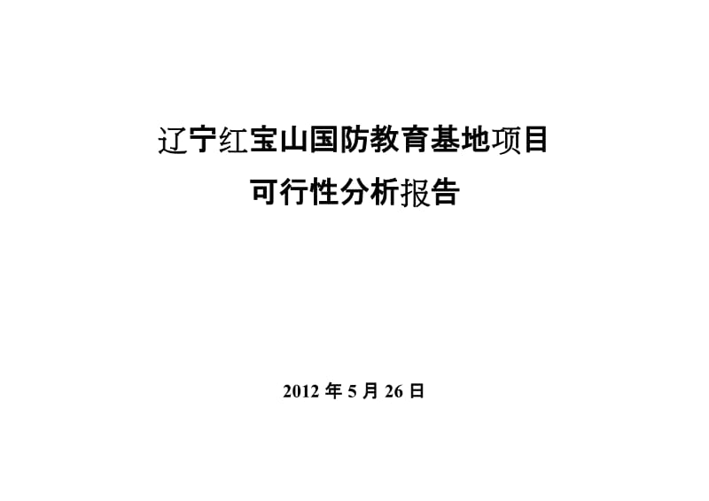 红宝山国防教育基地可行性分析报告.doc_第1页