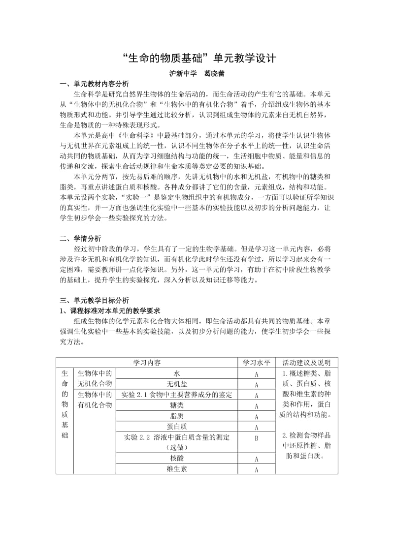 “生命的物质基础”单元教学设计.doc_第1页