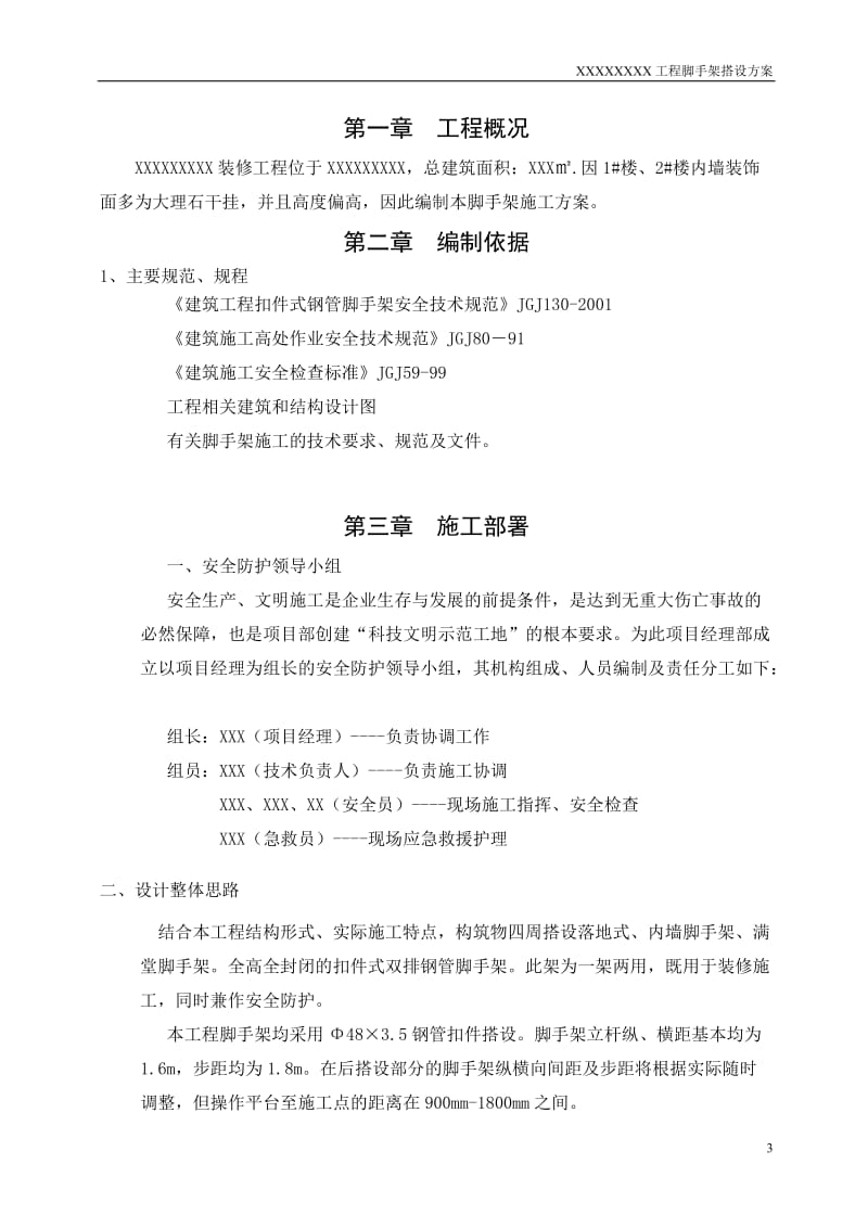 装修工程满堂脚手架搭设方案.doc_第3页