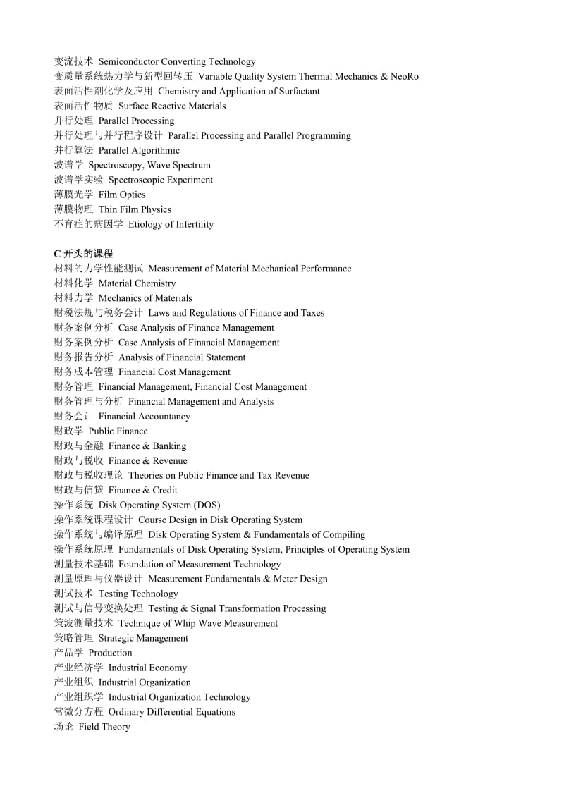 大学常见课程名称及英语翻译按字母排序及专业排序.doc_第3页