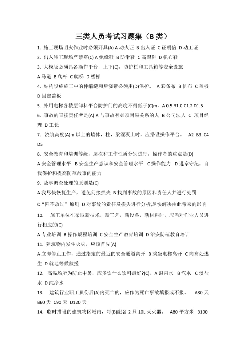 安全B证考试习题集(建筑企业三类人员B类).doc_第1页