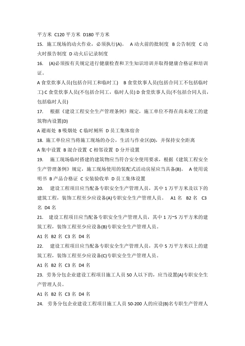 安全B证考试习题集(建筑企业三类人员B类).doc_第2页