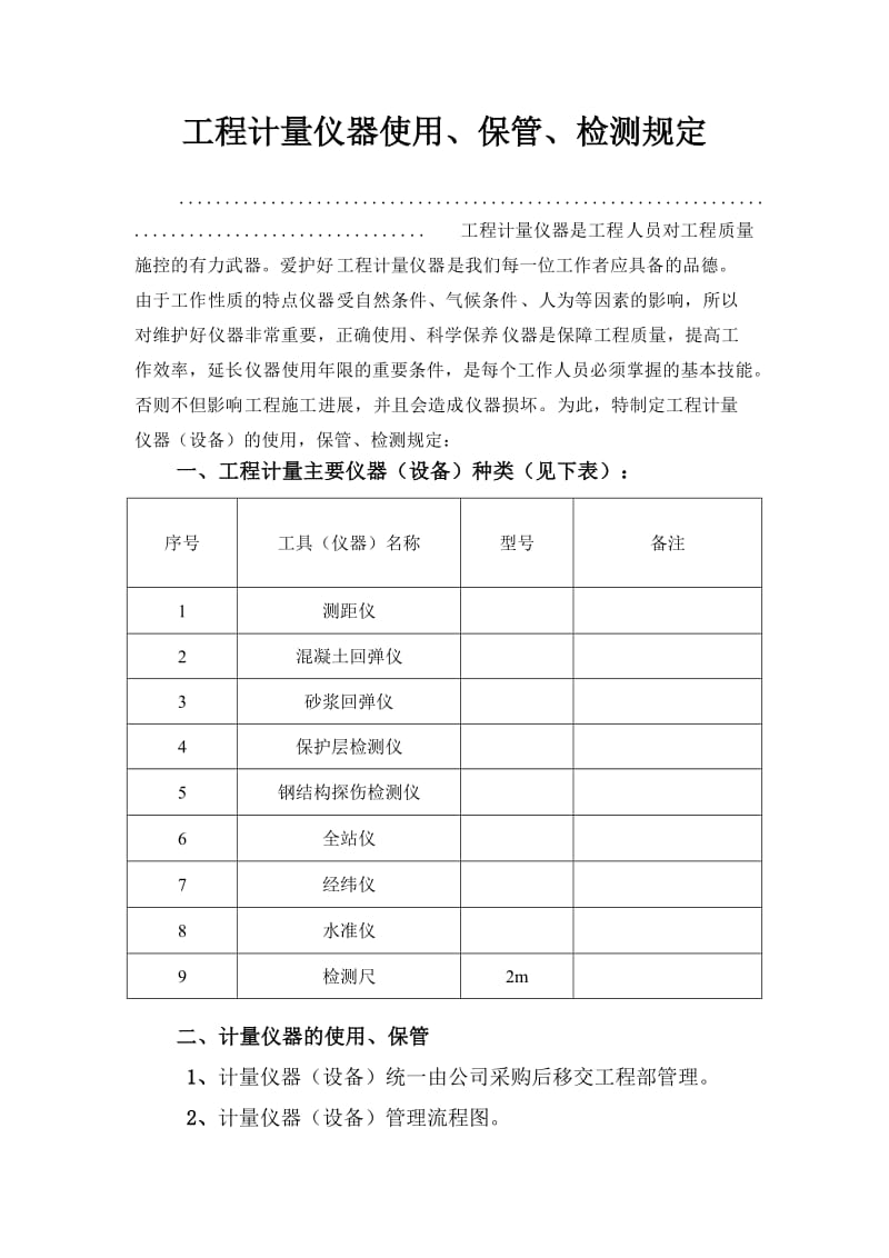 建筑工程计量仪器管理规定.doc_第1页