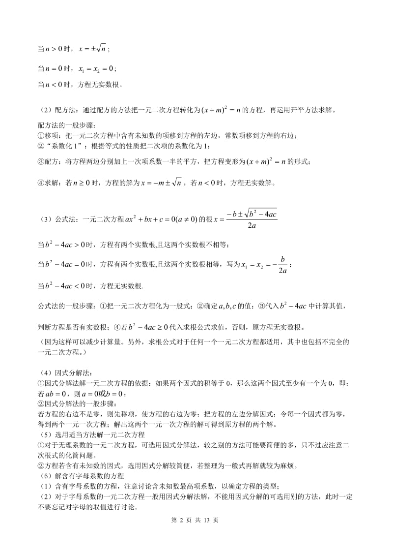 一元二次方程知识点总结及典型习题.doc_第2页