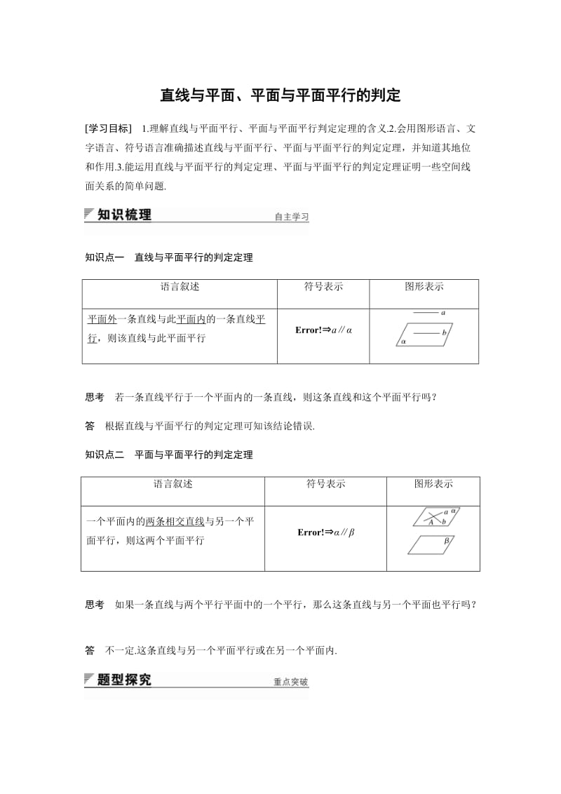 直线与平面、平面与平面平行的判定(附答案).doc_第1页