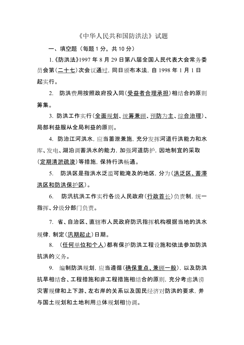 《中华人民共和国防洪法》试题.doc_第1页