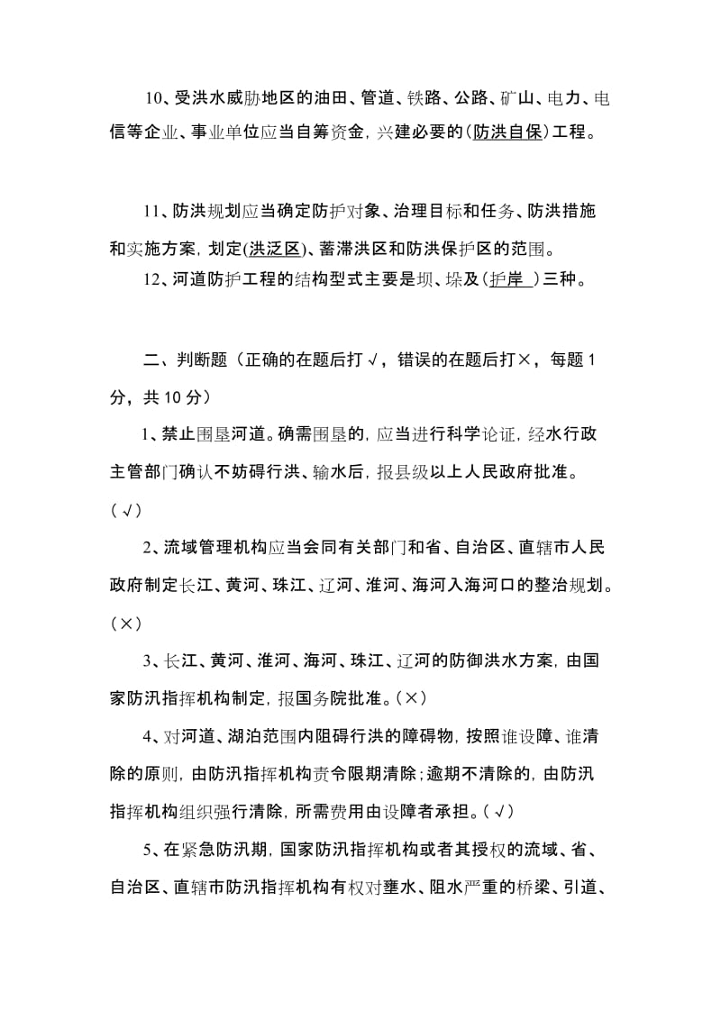 《中华人民共和国防洪法》试题.doc_第2页