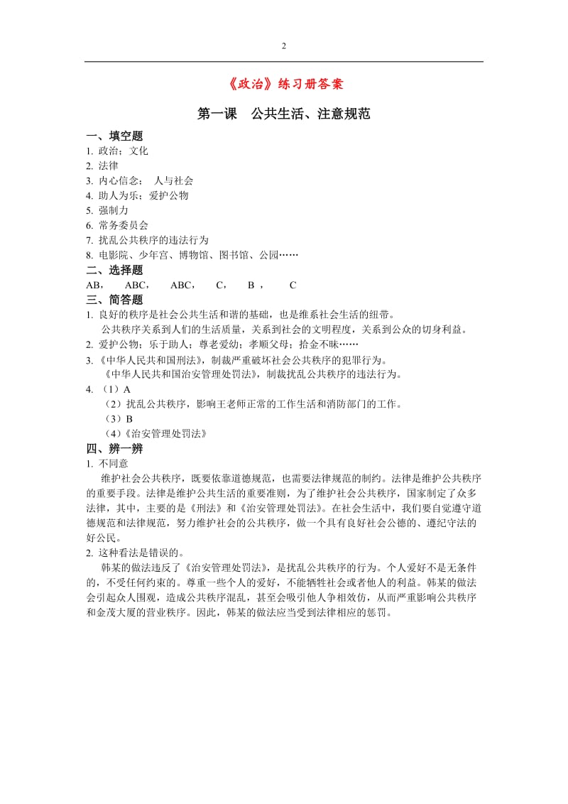 上海八年级第一学期全套练习册答案(包括政治历史生命).doc_第2页