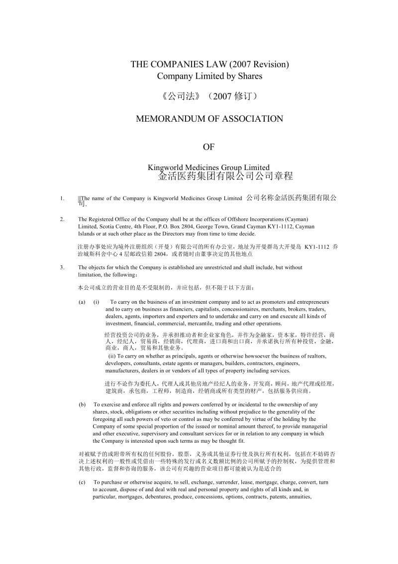 最新开曼群岛公司章程与组织管理细则中英对照.doc_第2页