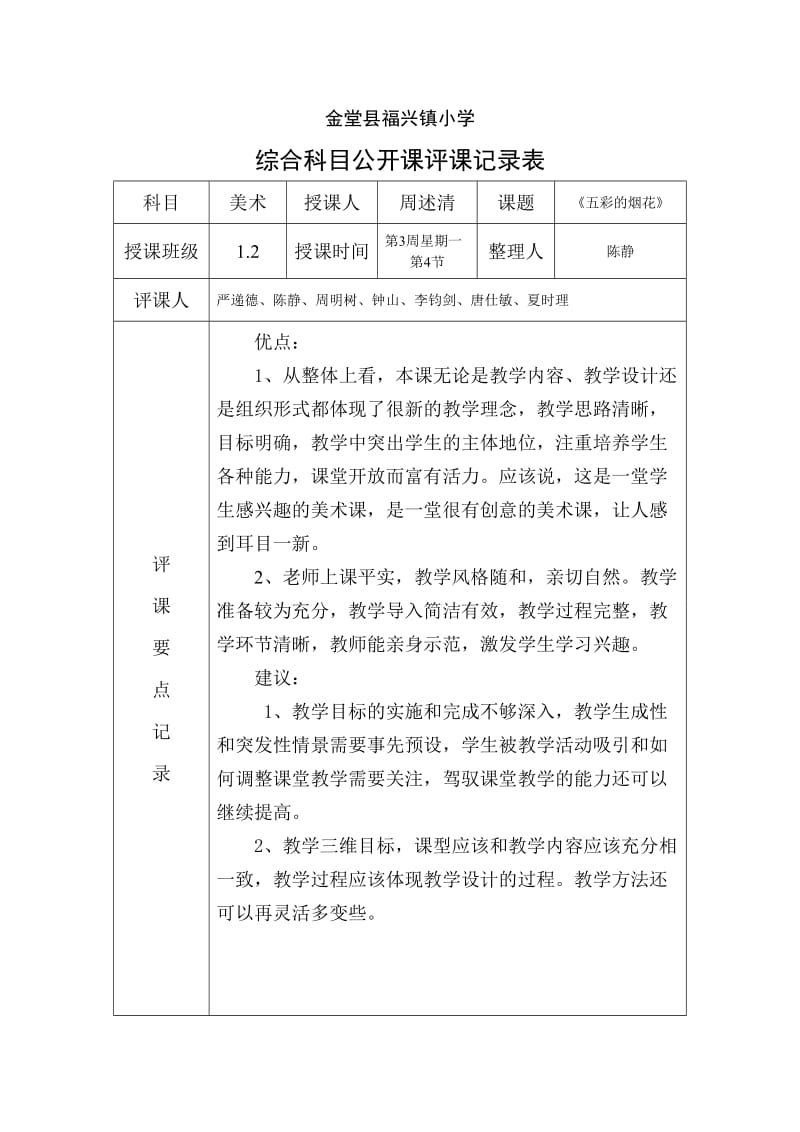 公开课评课记录表.doc_第1页