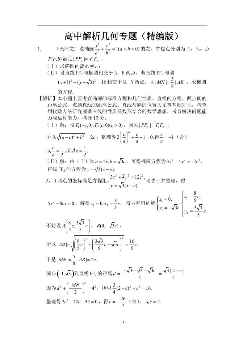 高中数学解析几何专题(精编版).doc_第1页