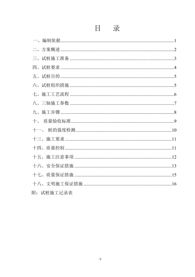 三轴搅拌桩试验方案.doc_第1页