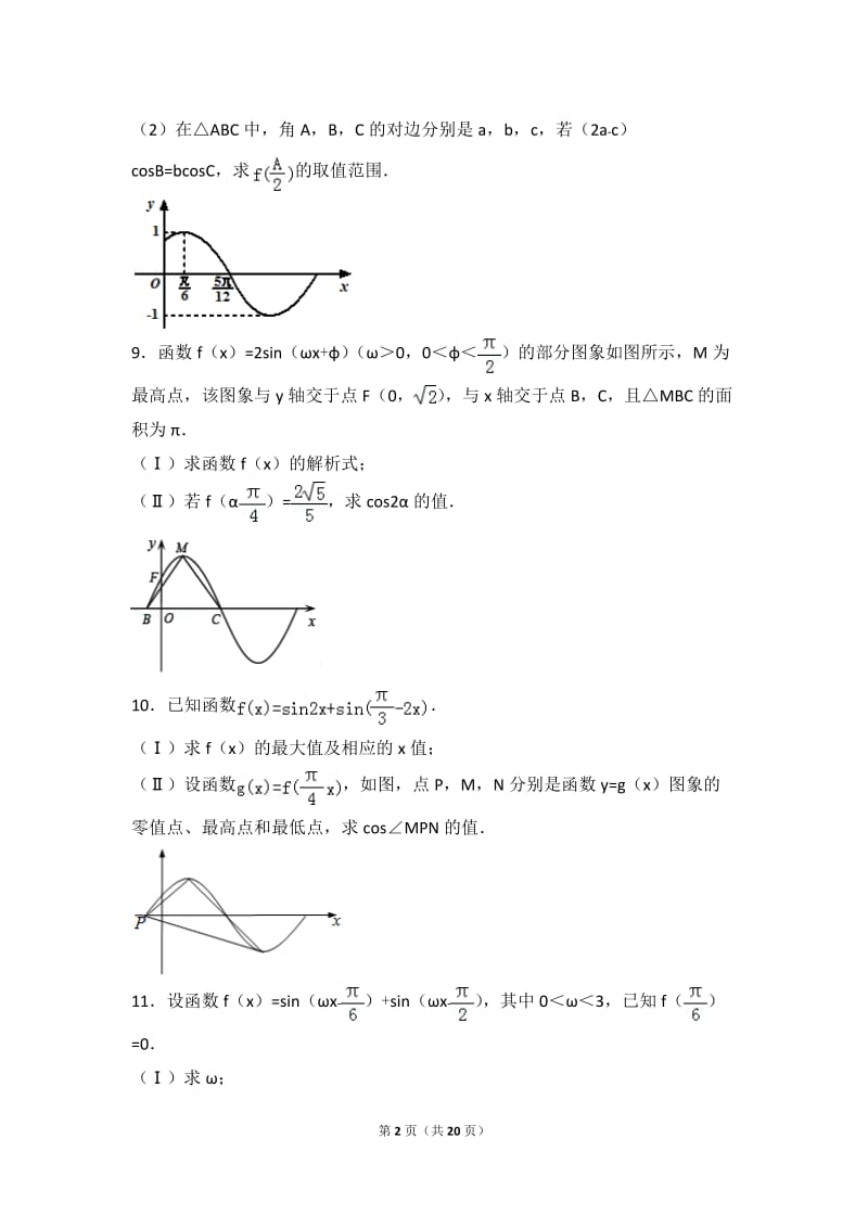 三角函数及解三角形练习题.doc_第2页