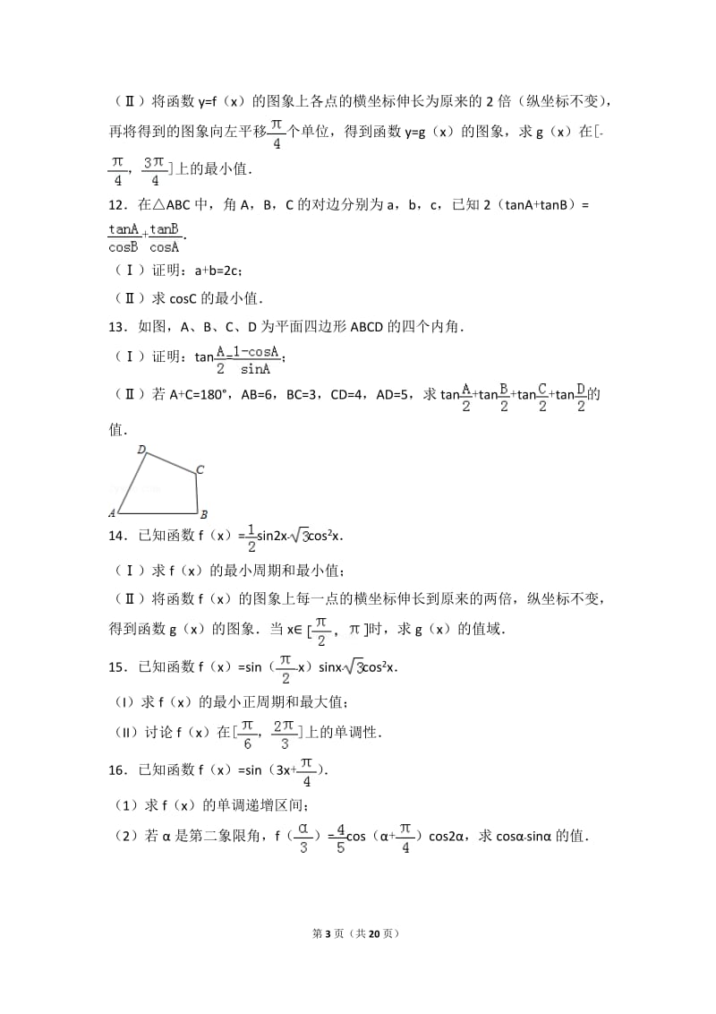 三角函数及解三角形练习题.doc_第3页