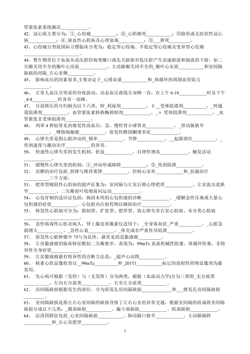 医疗机构医务人员三基训练习题集(合集)(内科)东南大学版.doc_第3页