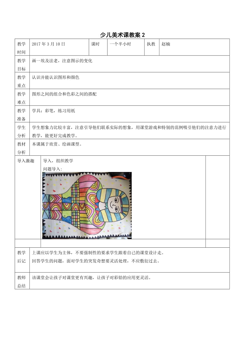 小学美术表格教案格式.doc_第2页