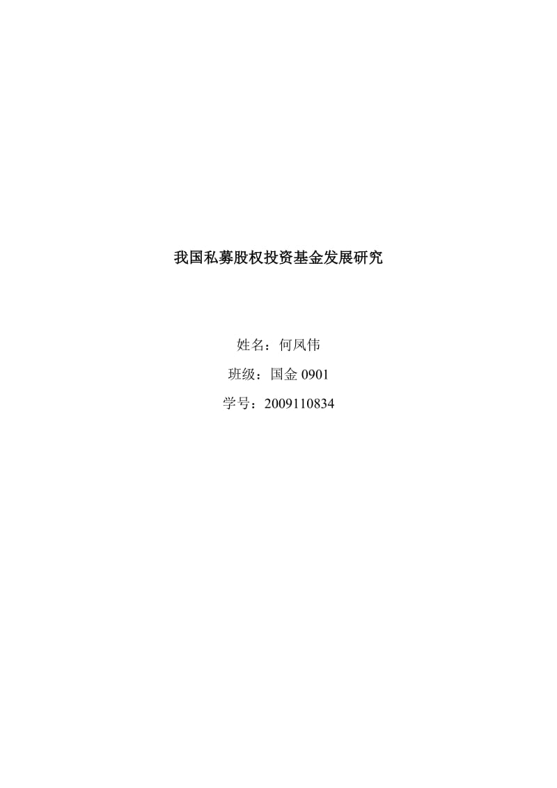 私募股权投资基金.doc_第1页