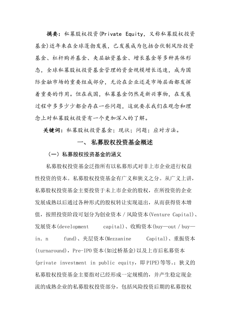 私募股权投资基金.doc_第2页