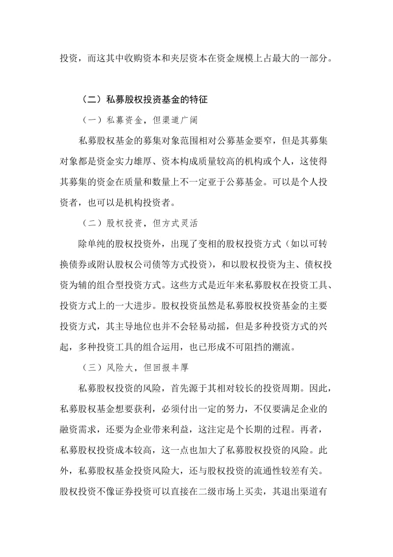 私募股权投资基金.doc_第3页