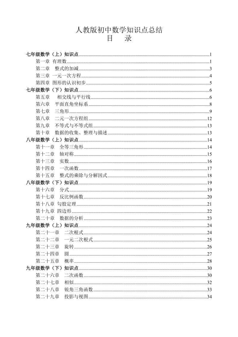 人教版【初中数学】知识点总结-全面整理.doc_第1页