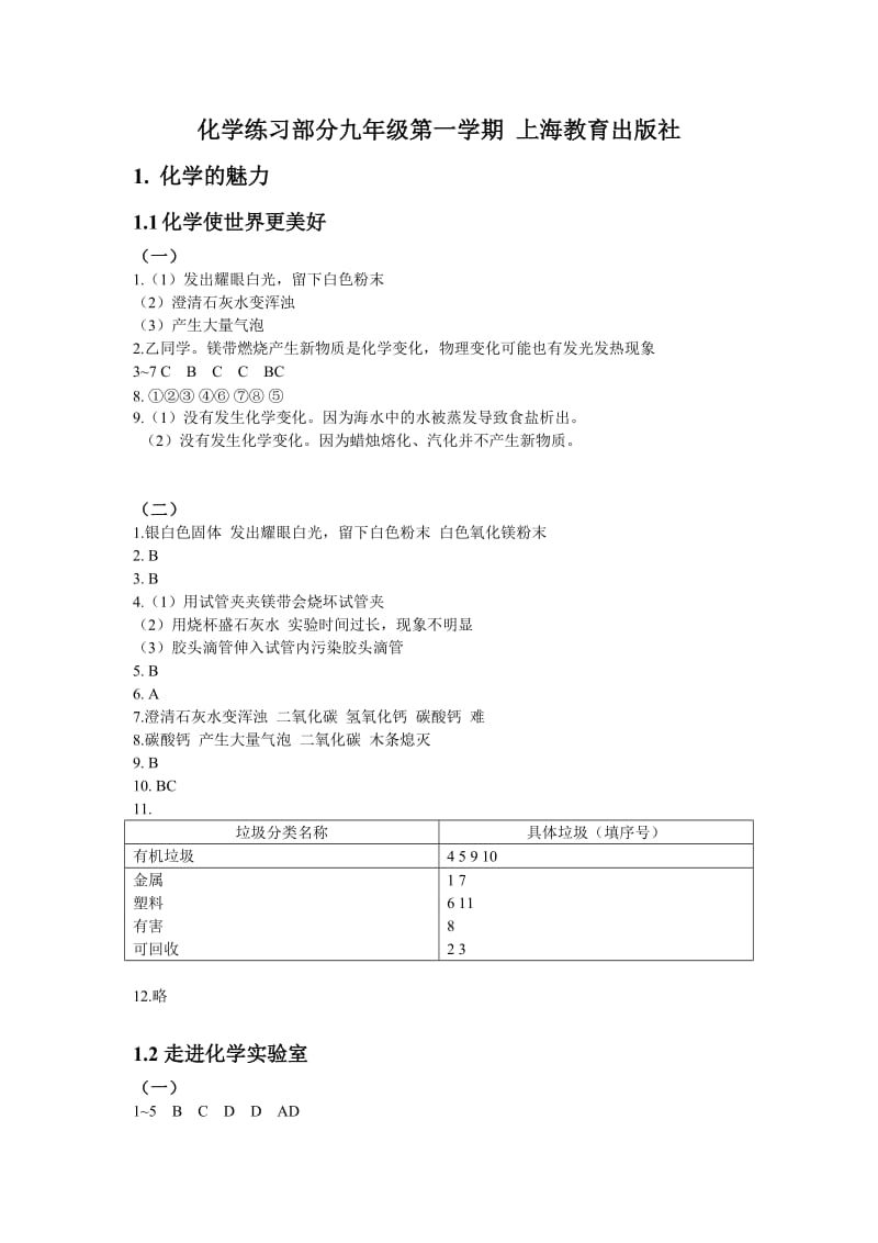 化学练习部分九年级第一学期 上海教育出版社.doc_第1页