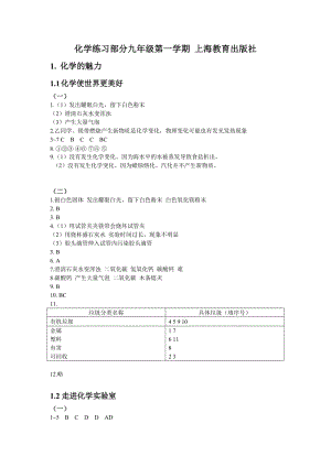 化學練習部分九年級第一學期 上海教育出版社.doc