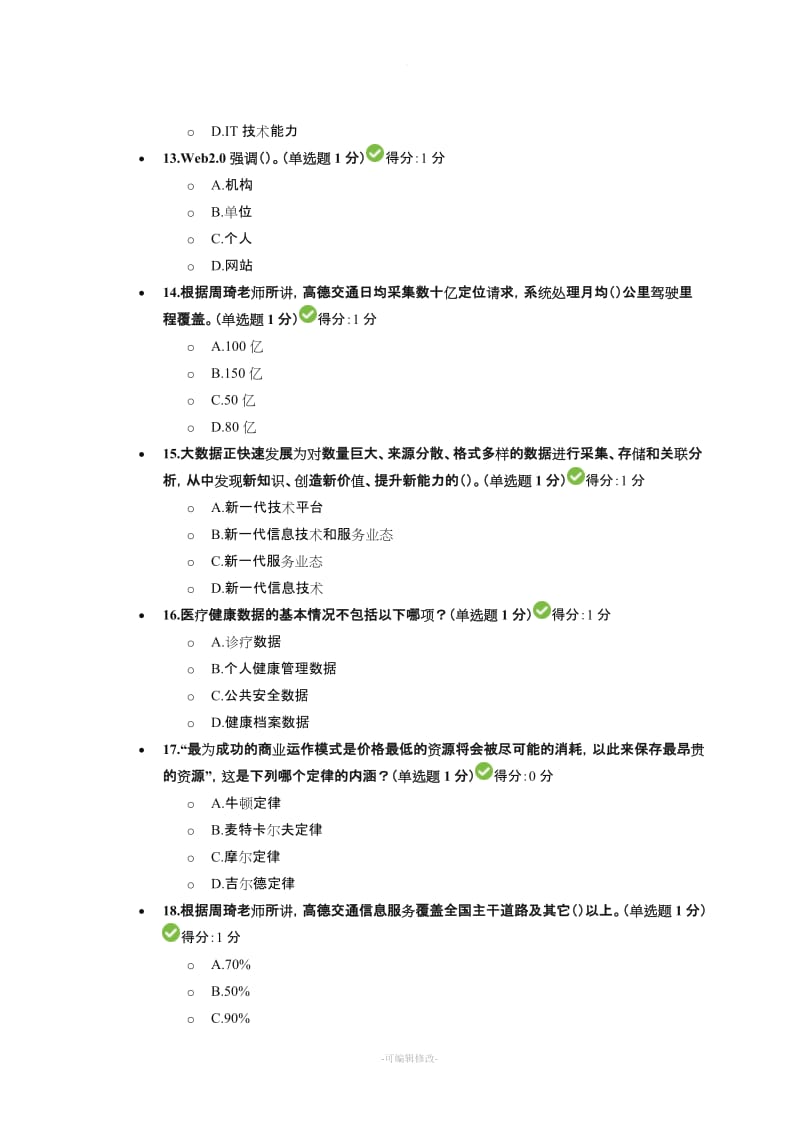 公需科目大数据培训考试答案(最全).doc_第3页