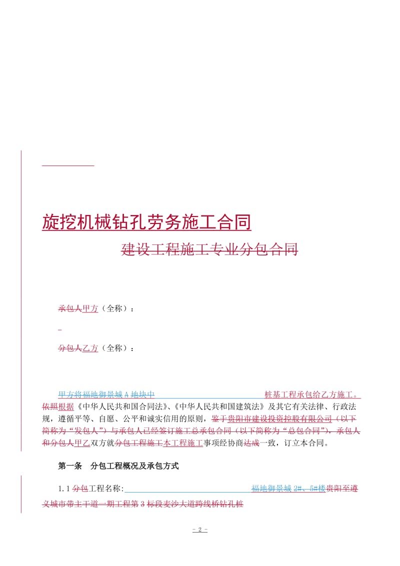 旋挖机械钻孔桩施工合同.doc_第2页