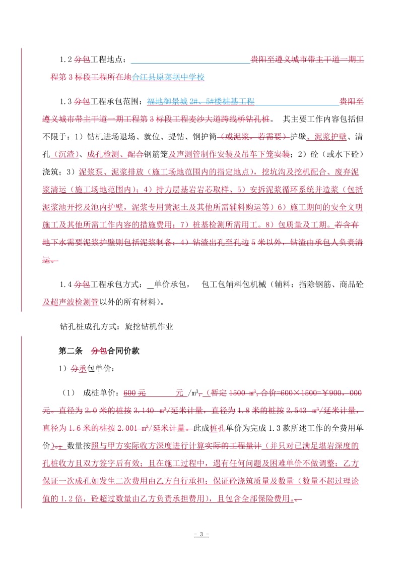 旋挖机械钻孔桩施工合同.doc_第3页